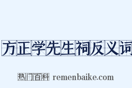 方正学先生祠反义词是什么意思的图片